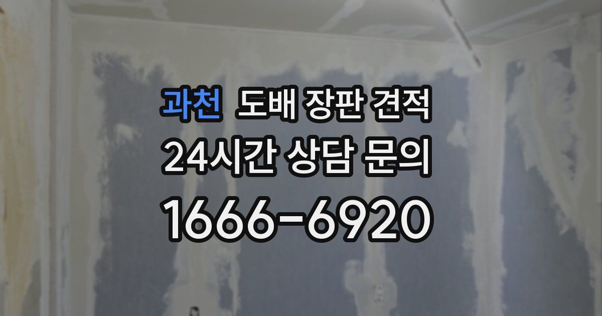 과천 도배 장판 견적