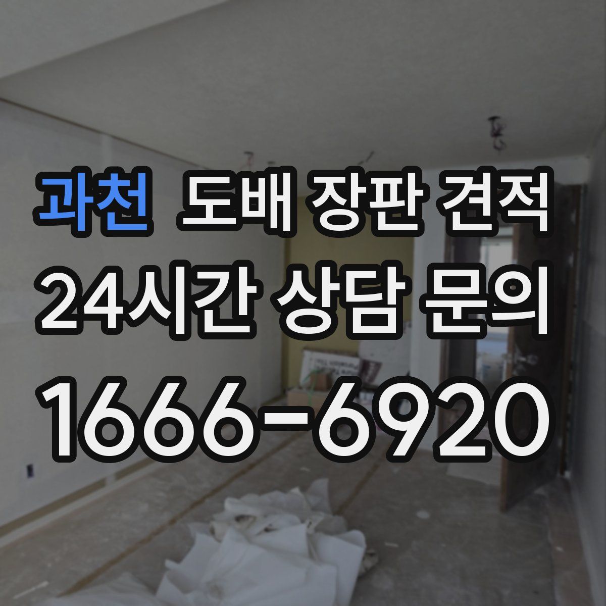 과천 도배 장판 견적