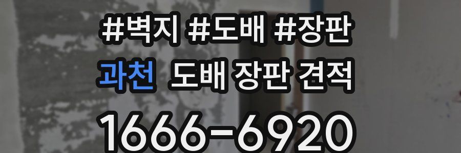 과천 도배 장판 견적