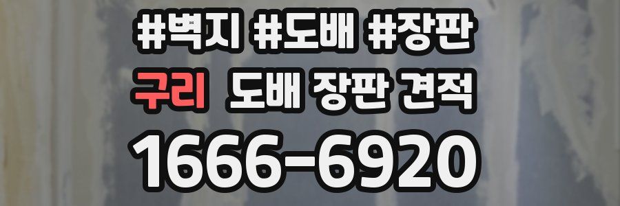 구리 도배 장판 견적