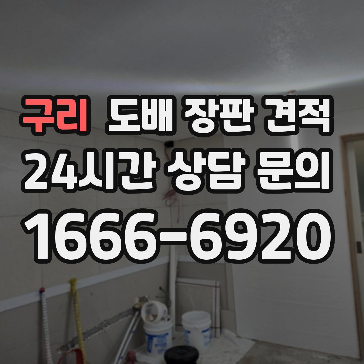 구리 도배 장판 견적