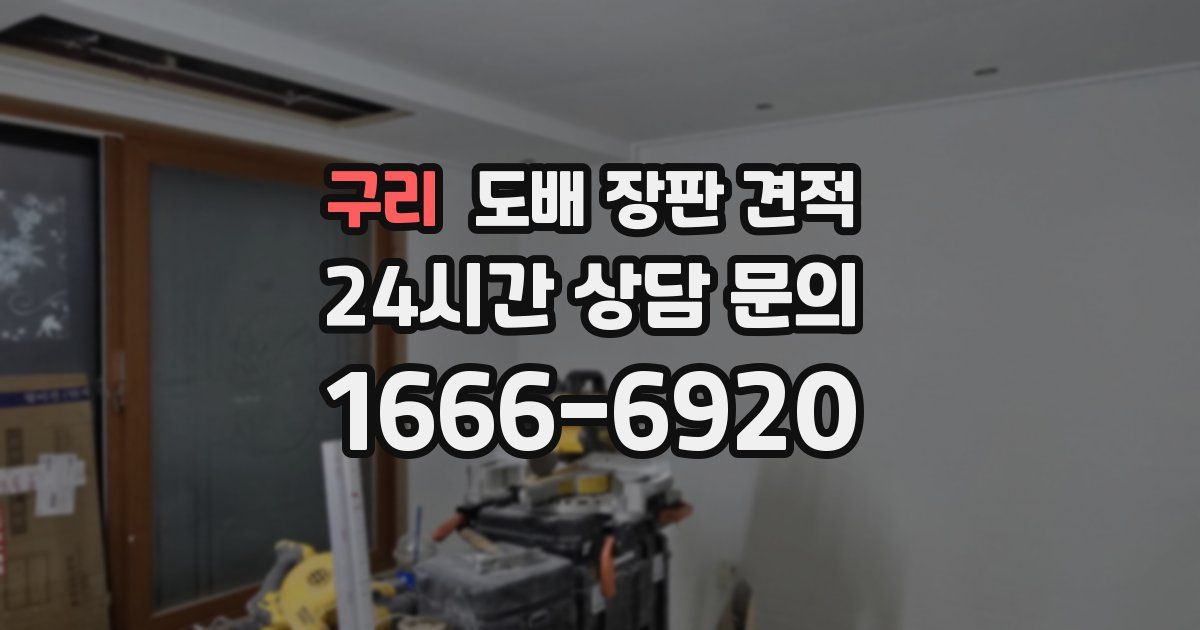 구리 도배 장판 견적