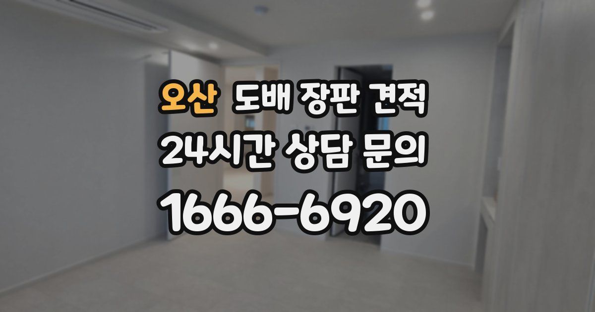 오산 도배 장판 견적