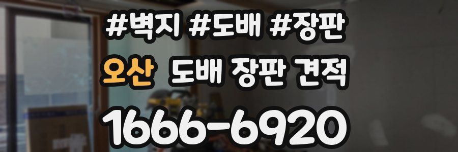 오산 도배 장판 견적