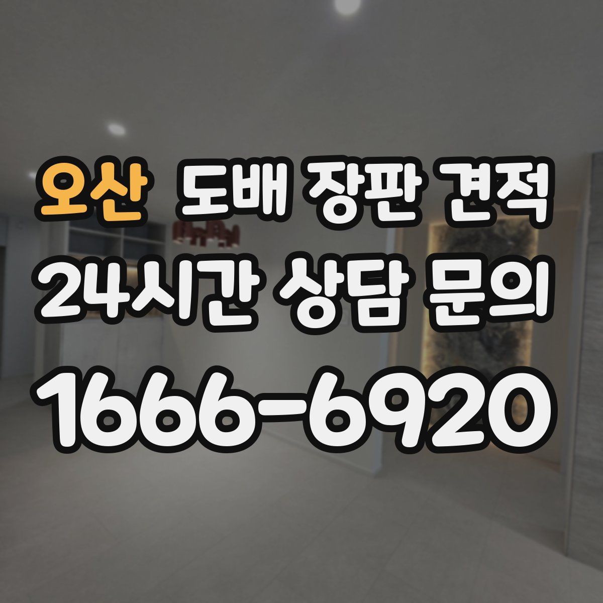 오산 도배 장판 견적