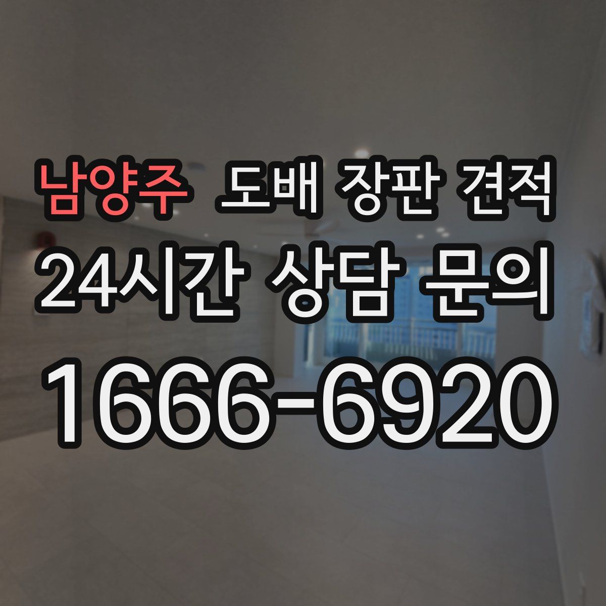 남양주 도배 장판 견적