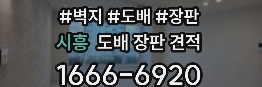 시흥 도배 장판 견적