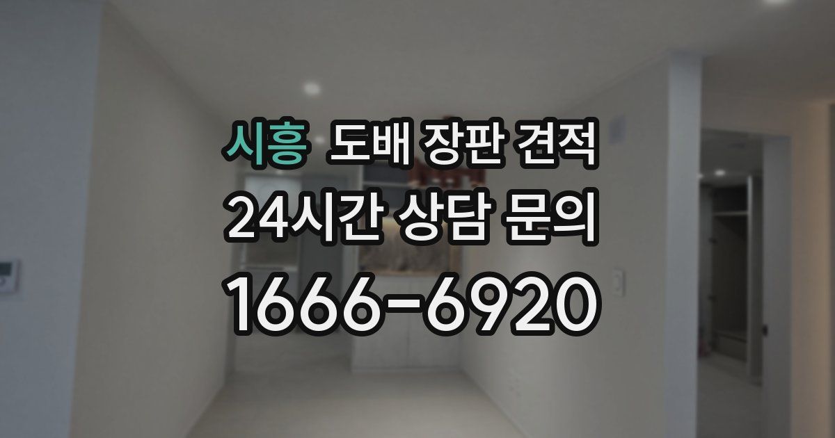 시흥 도배 장판 견적