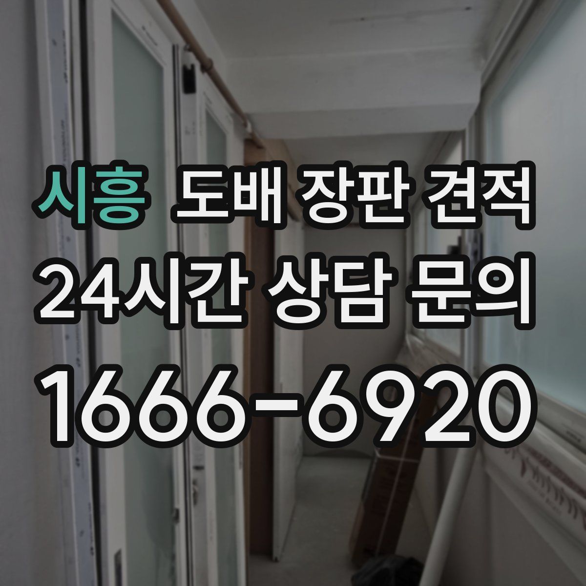 시흥 도배 장판 견적