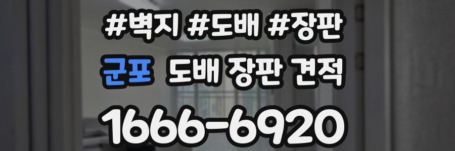 군포 도배 장판 견적