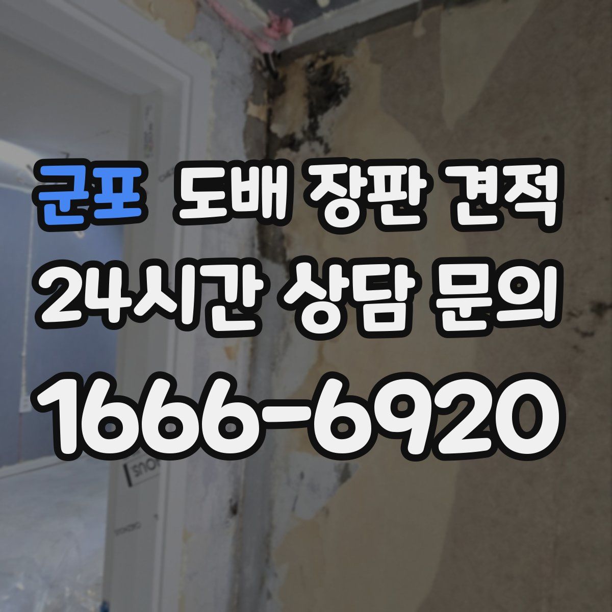 군포 도배 장판 견적
