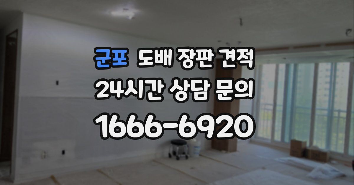 군포 도배 장판 견적