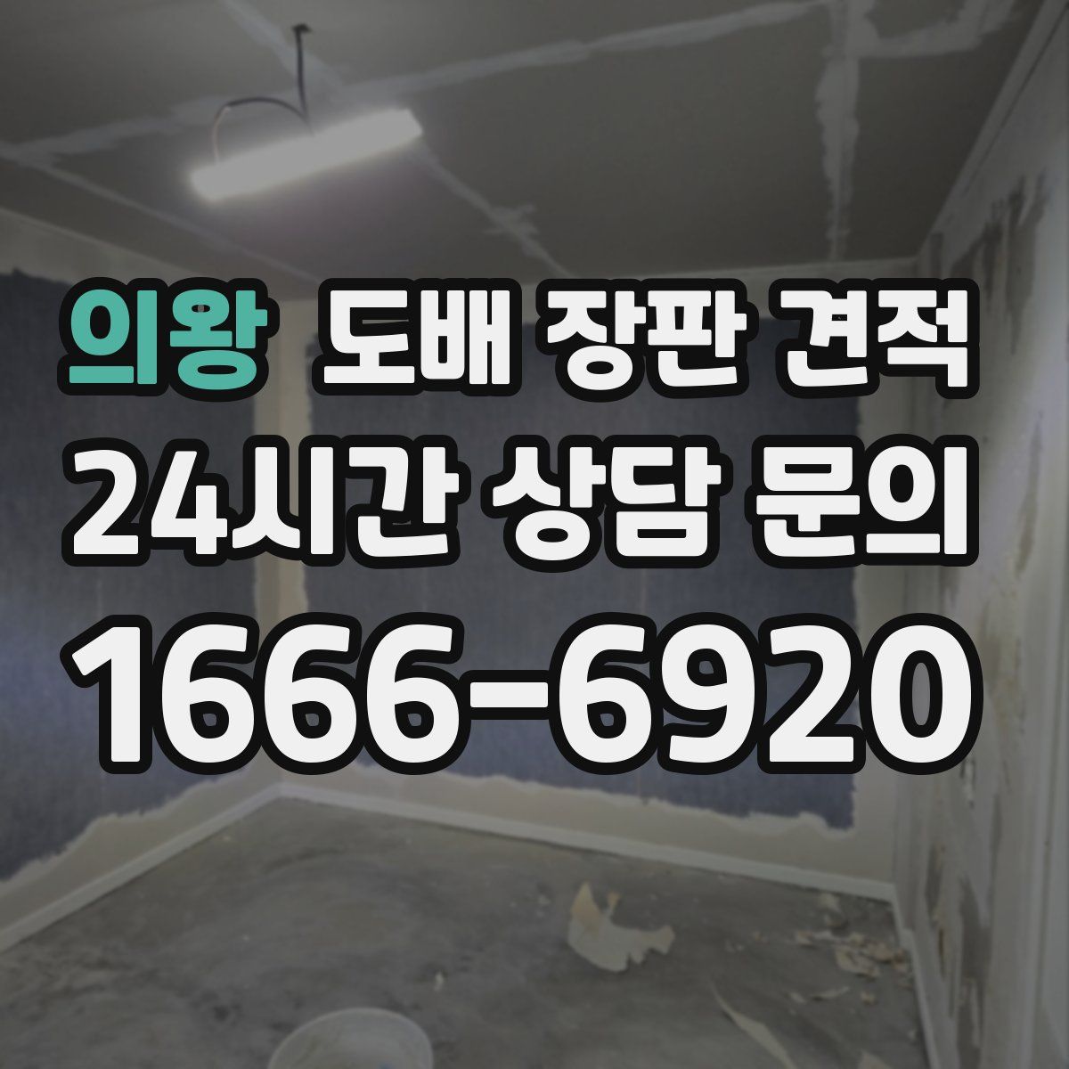 의왕 도배 장판 견적