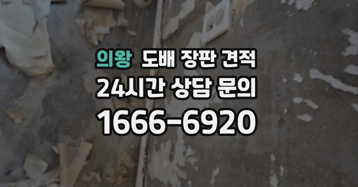 의왕 도배 장판 견적