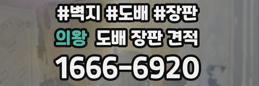 의왕 도배 장판 견적
