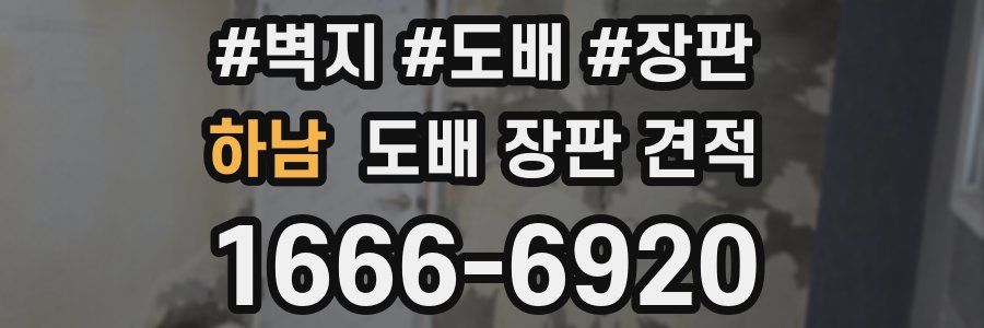 하남 도배 장판 견적