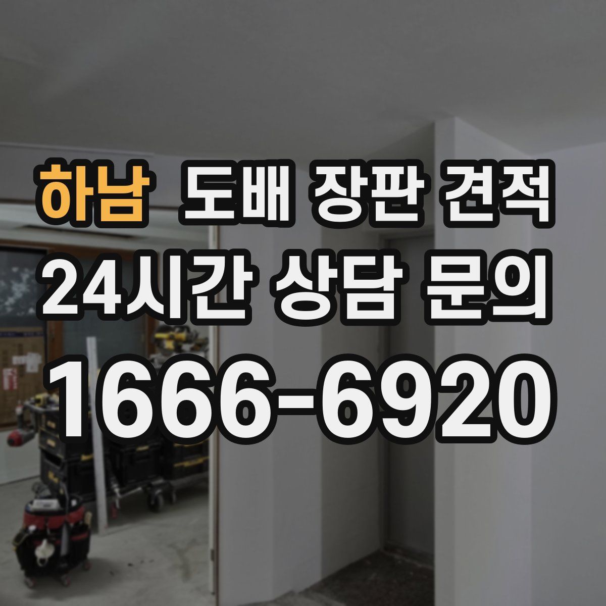 하남 도배 장판 견적