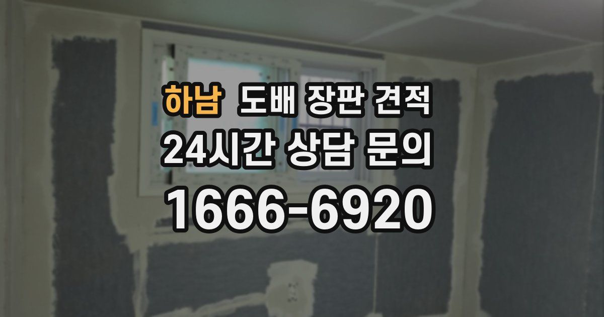 하남 도배 장판 견적