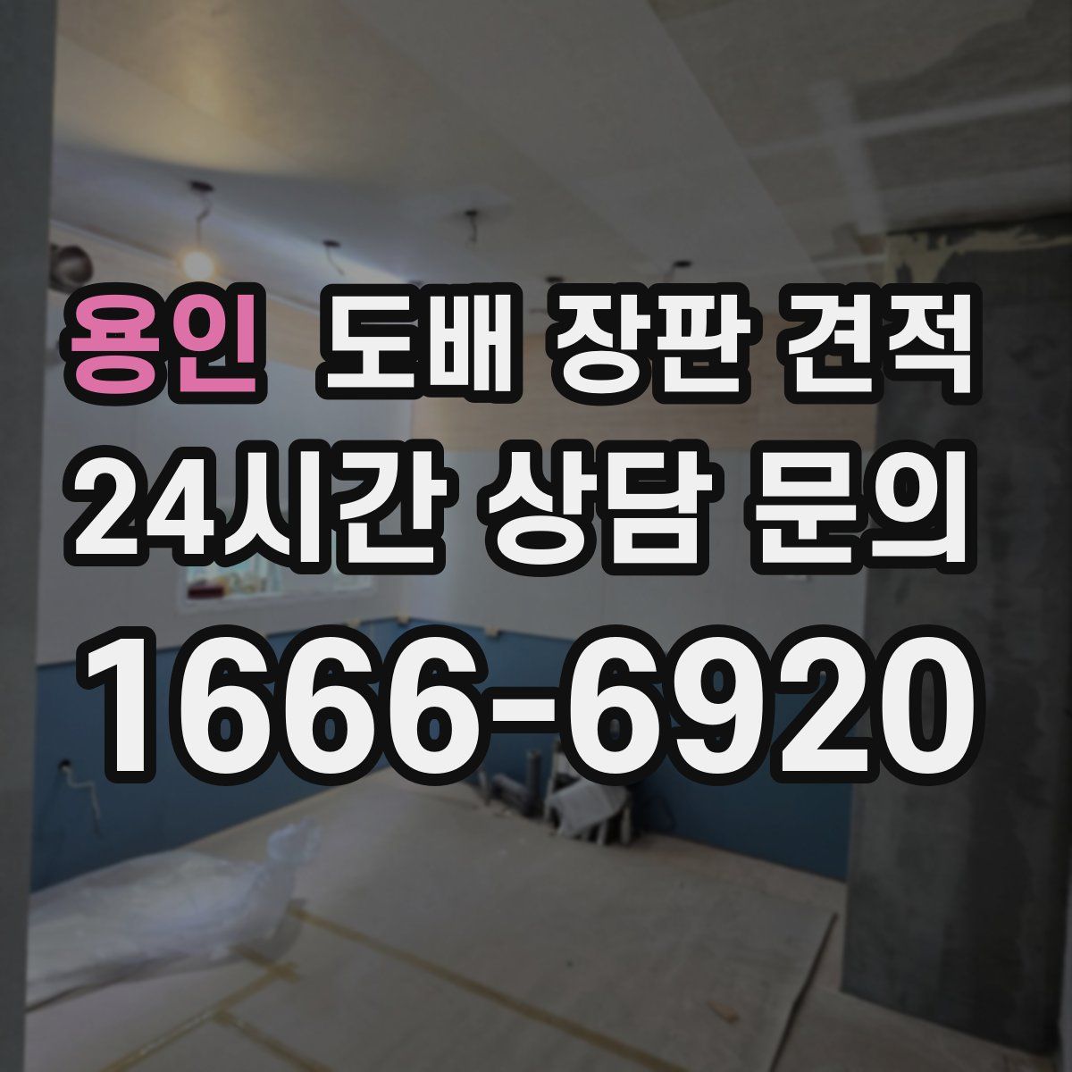 용인 도배 장판 견적