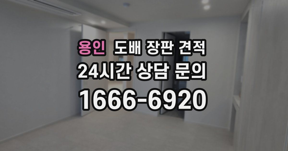 용인 도배 장판 견적