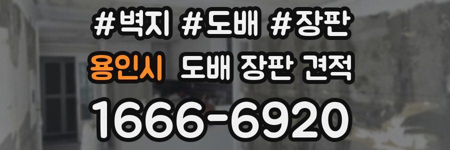 용인시 도배 장판 견적
