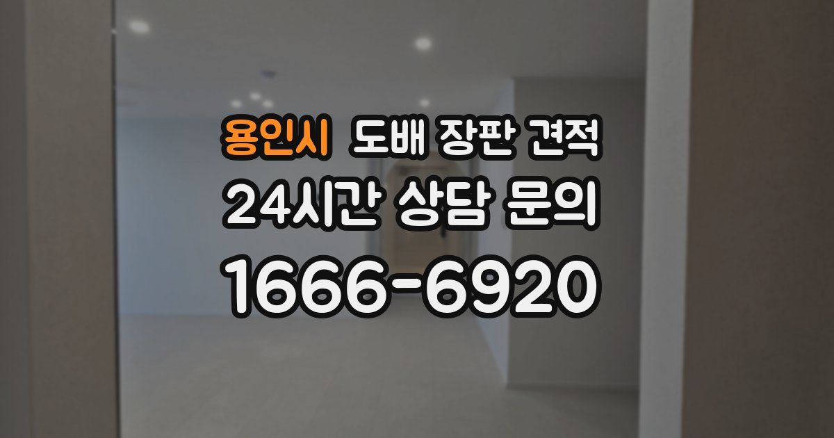 용인시 도배 장판 견적