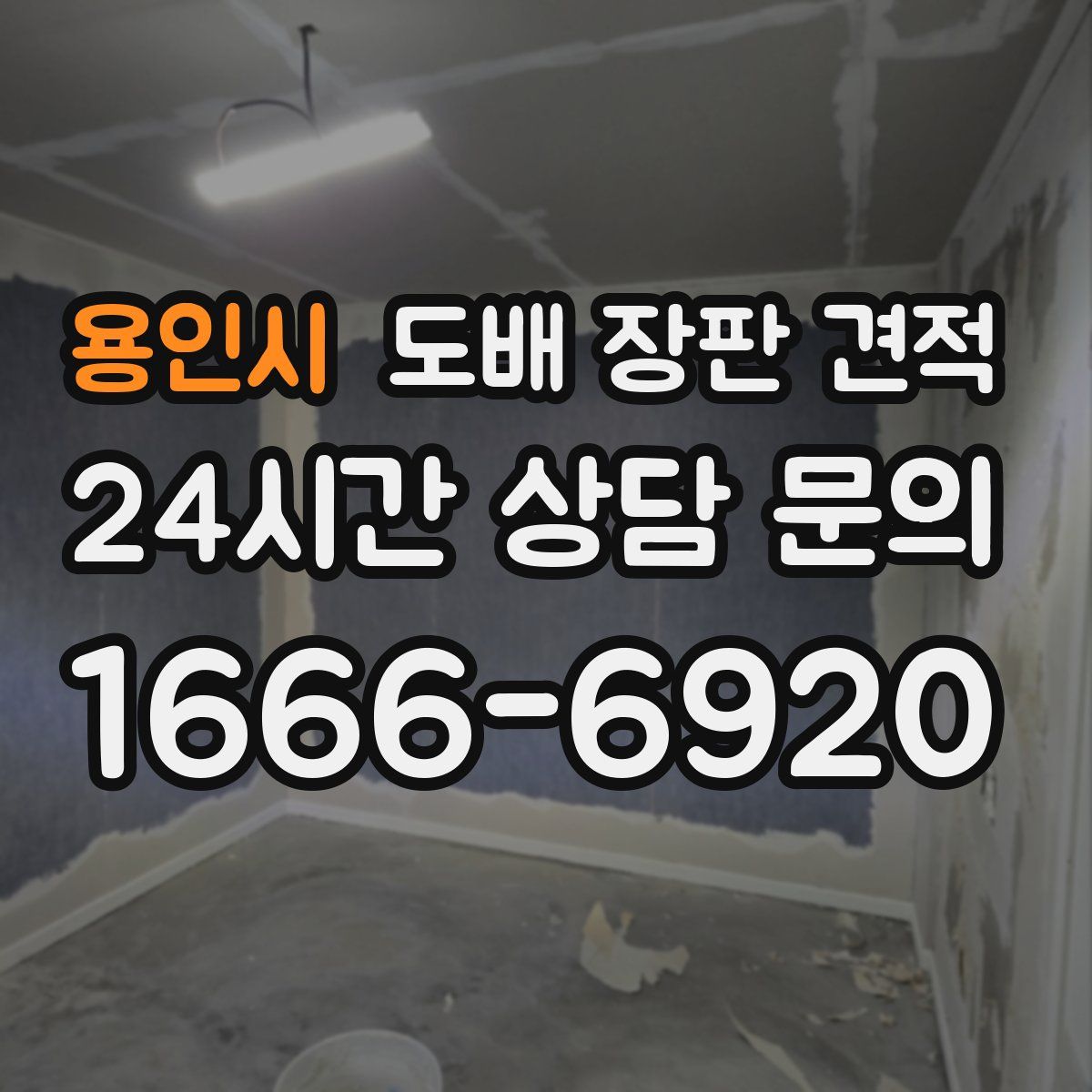 용인시 도배 장판 견적