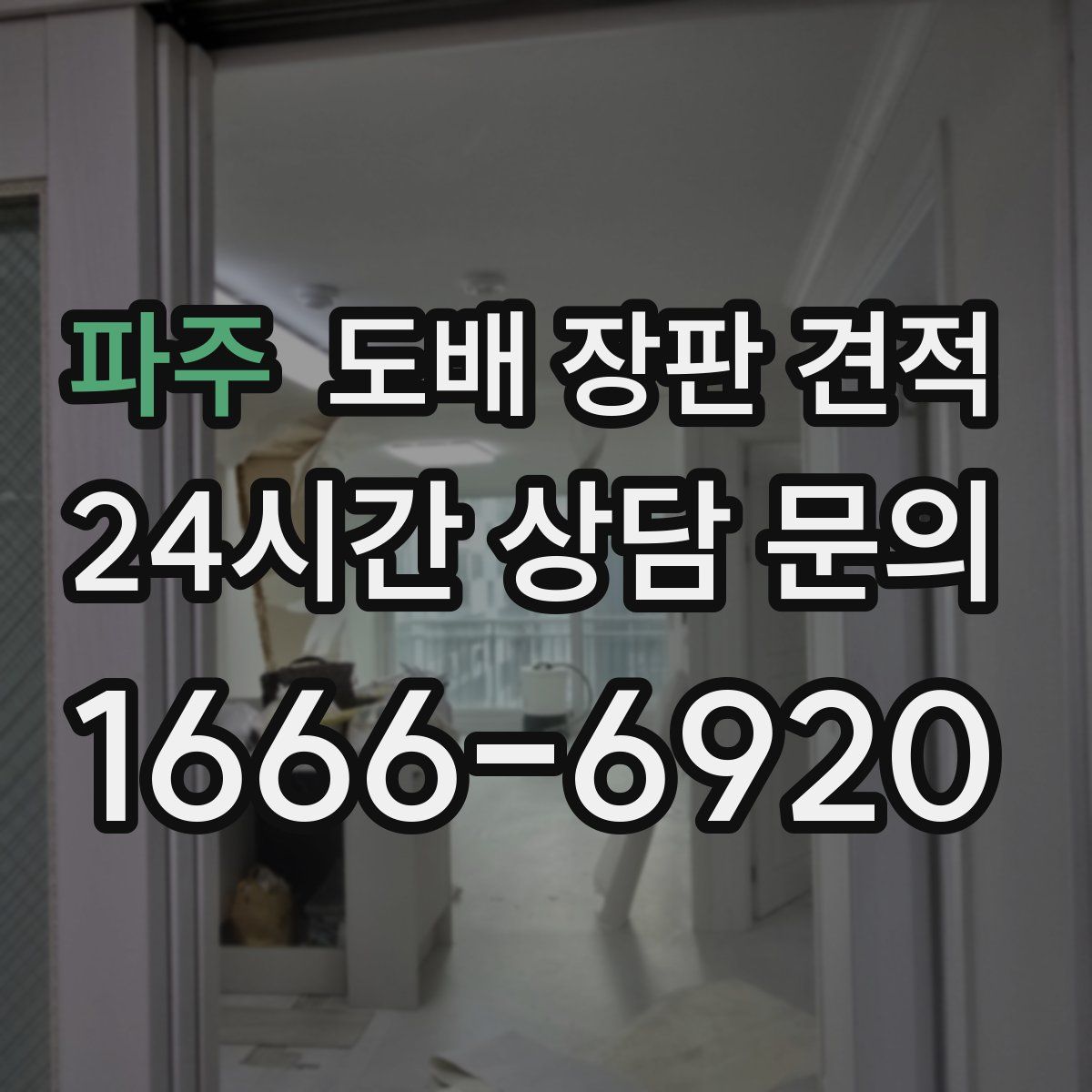 파주 도배 장판 견적