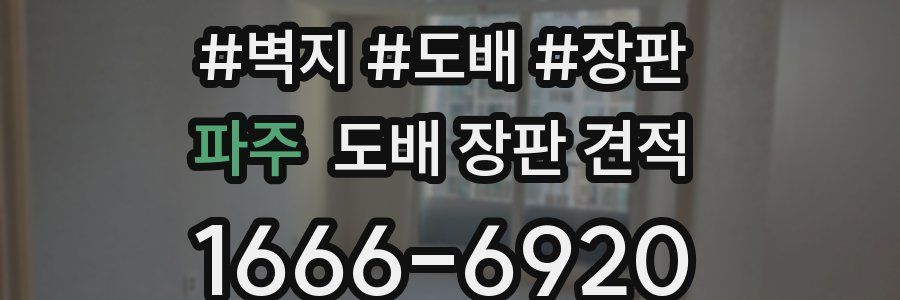 파주 도배 장판 견적