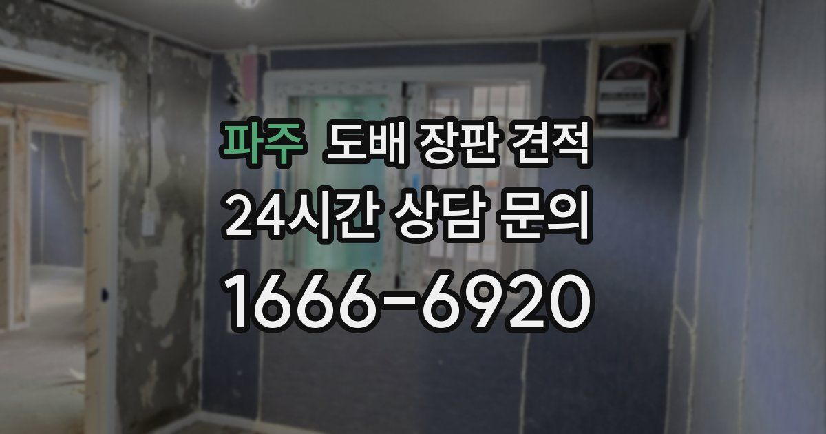 파주 도배 장판 견적