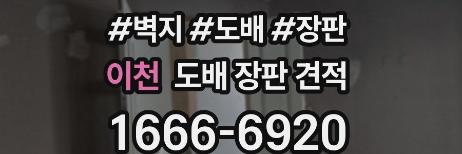 이천 도배 장판 견적