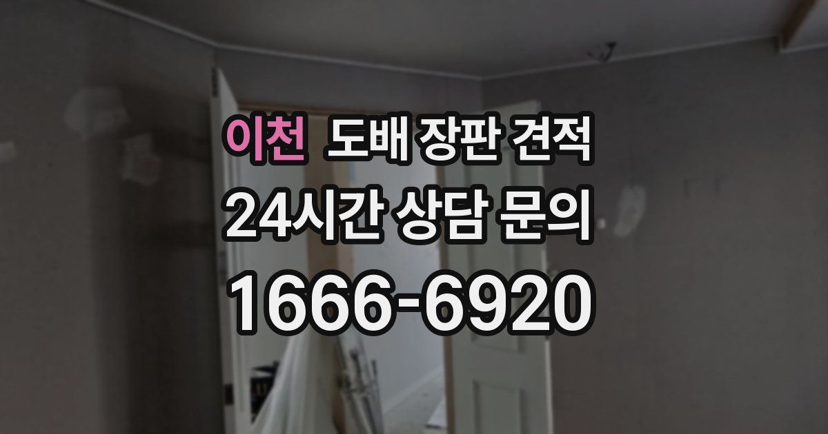 이천 도배 장판 견적
