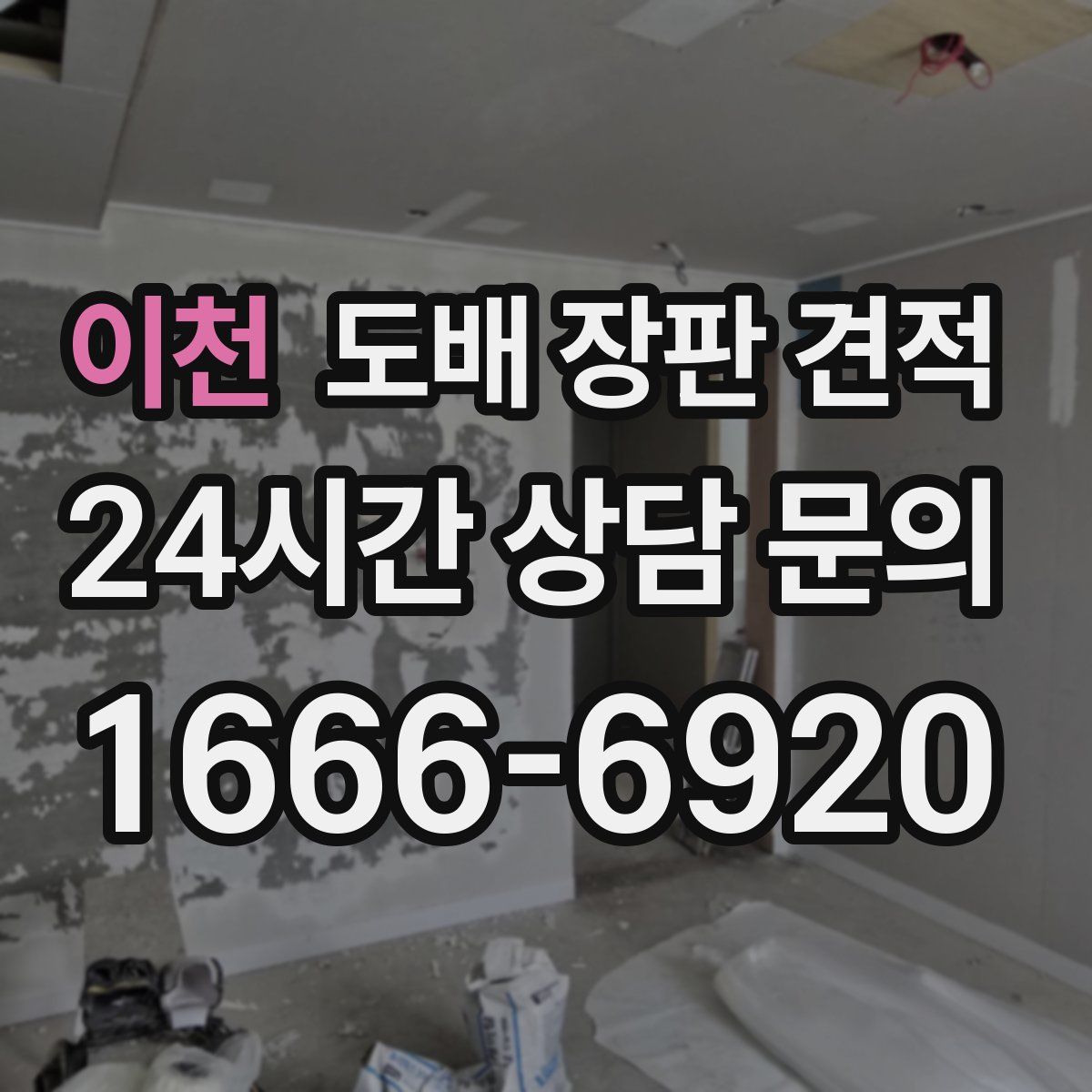 이천 도배 장판 견적
