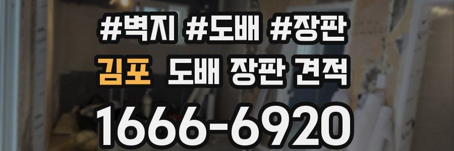 김포 도배 장판 견적