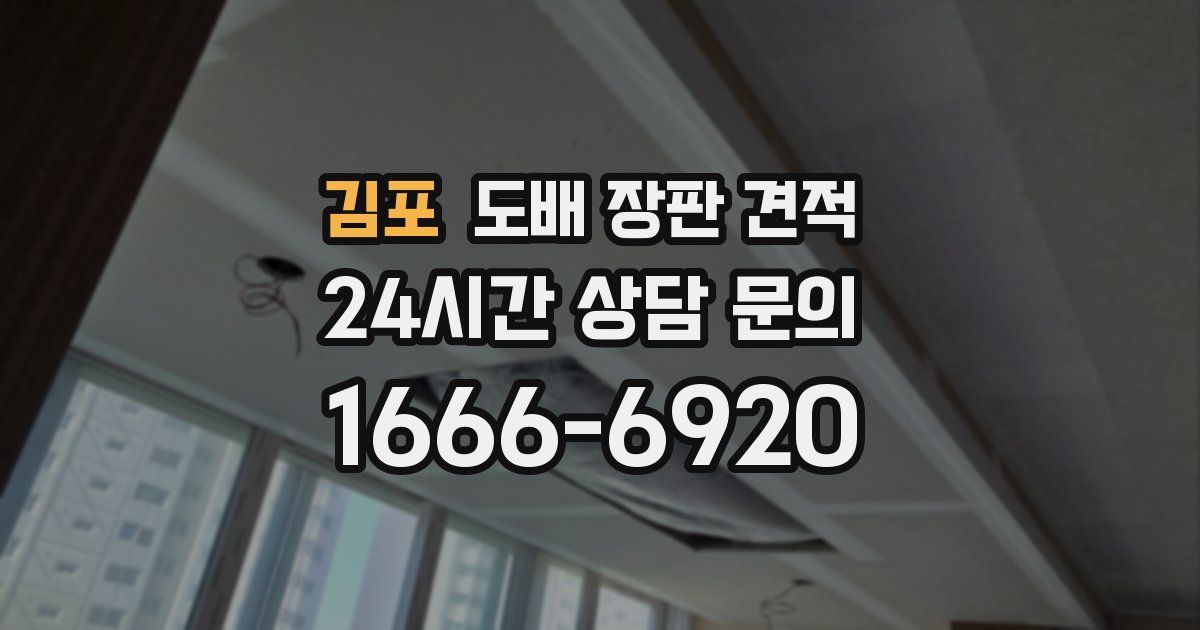 김포 도배 장판 견적