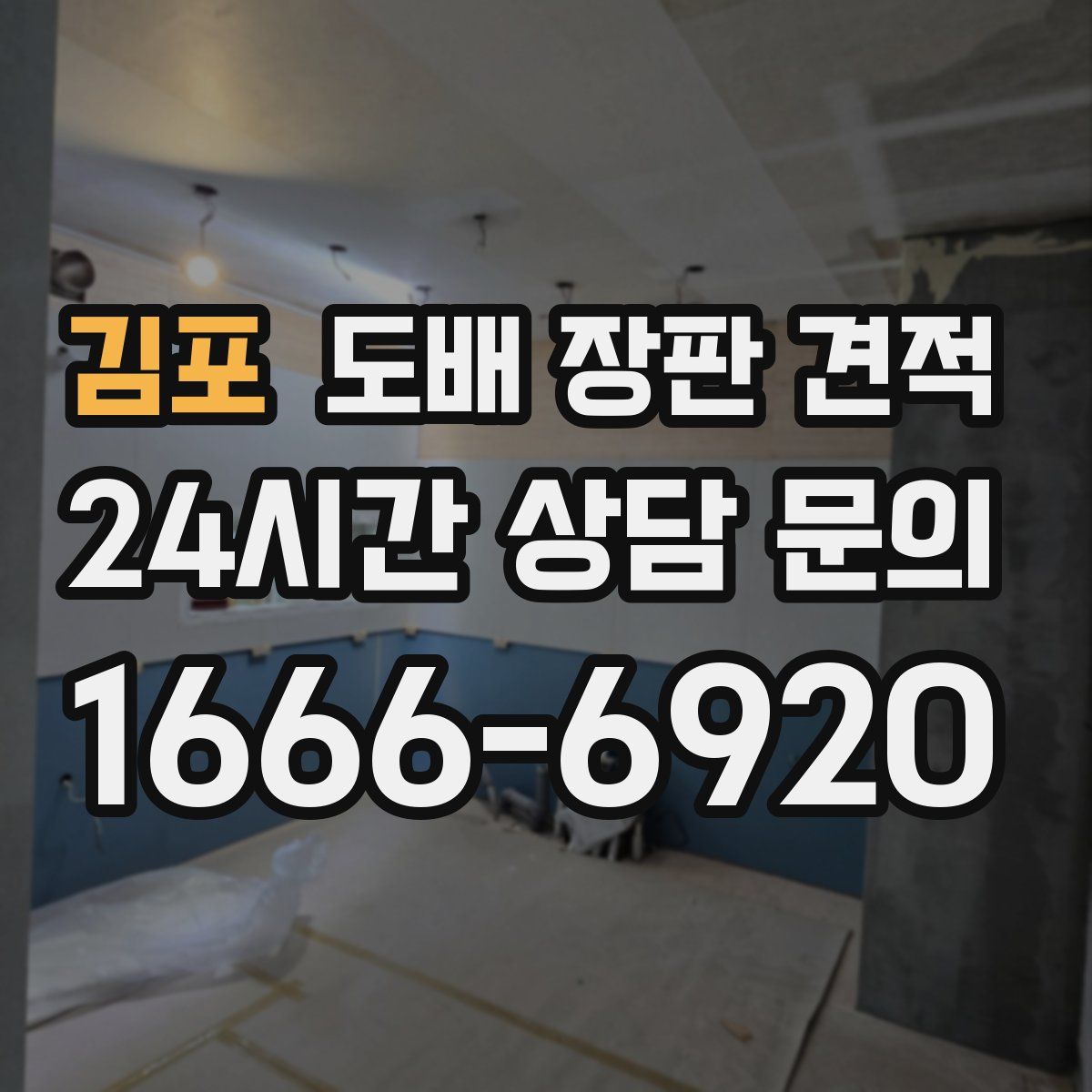 김포 도배 장판 견적
