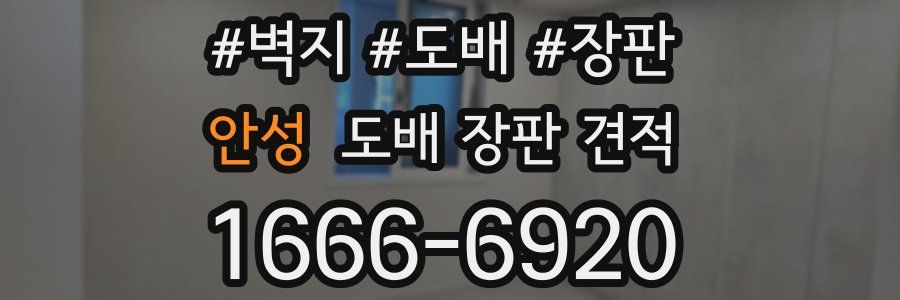 안성 도배 장판 견적