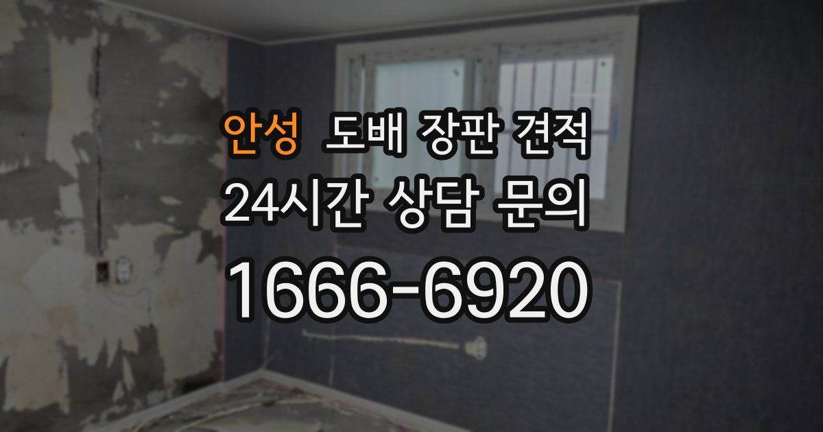 안성 도배 장판 견적