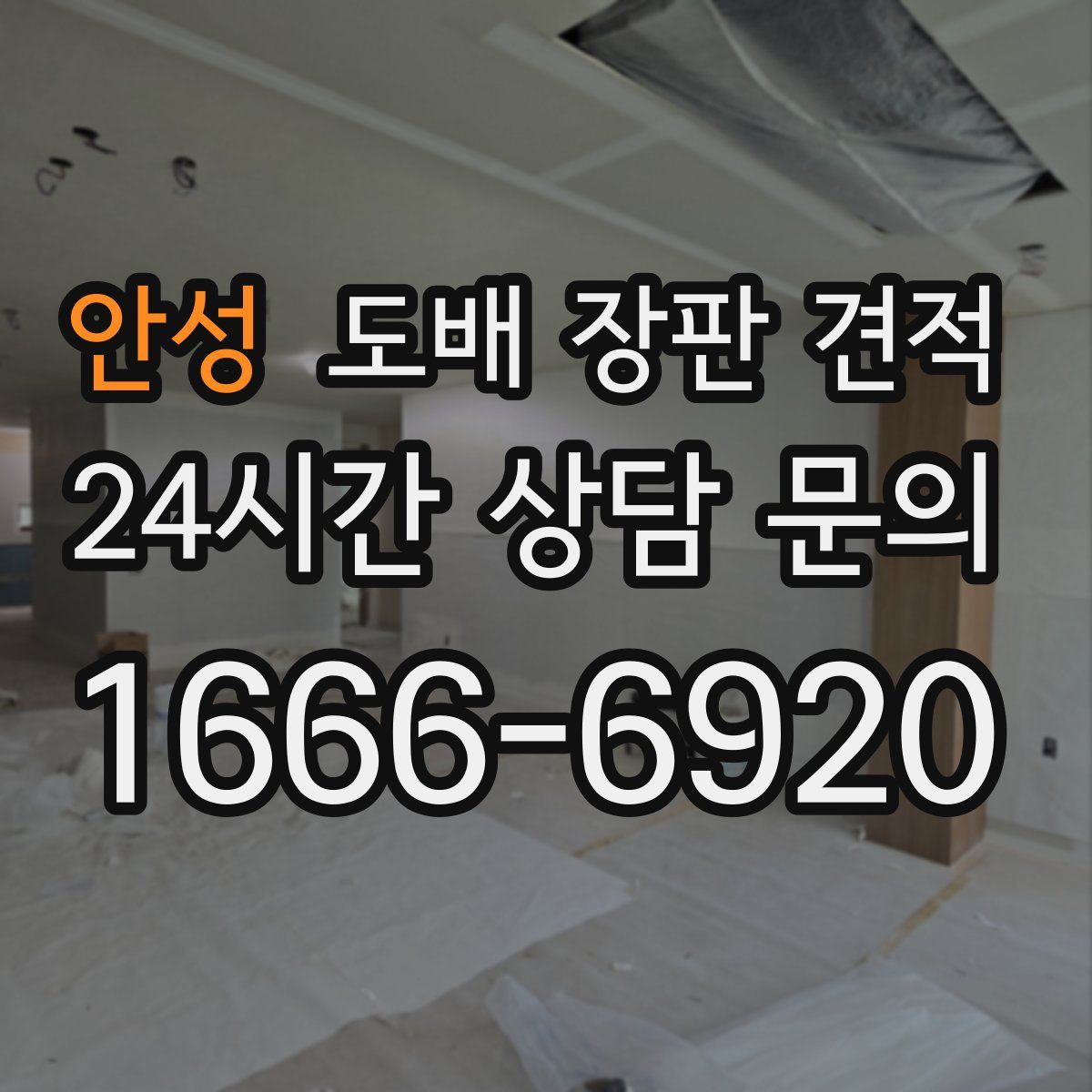 안성 도배 장판 견적