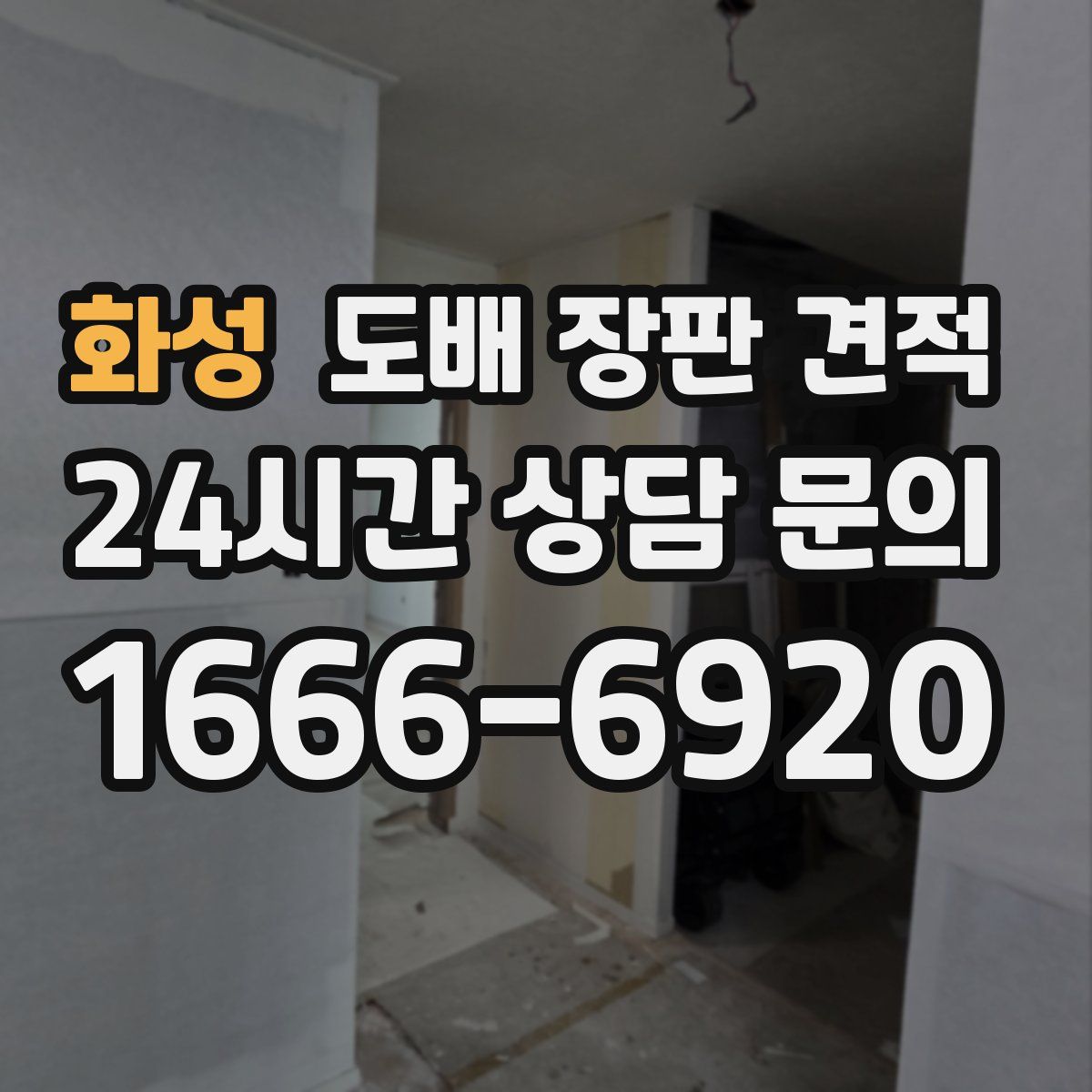 화성 도배 장판 견적