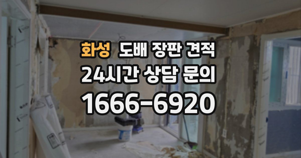 화성 도배 장판 견적