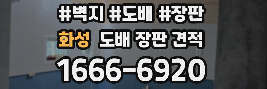 화성 도배 장판 견적