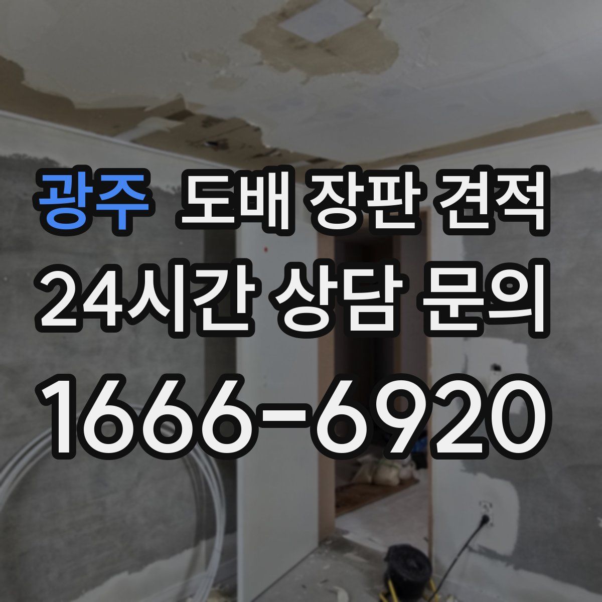 광주 도배 장판 견적