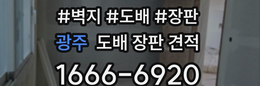 광주 도배 장판 견적