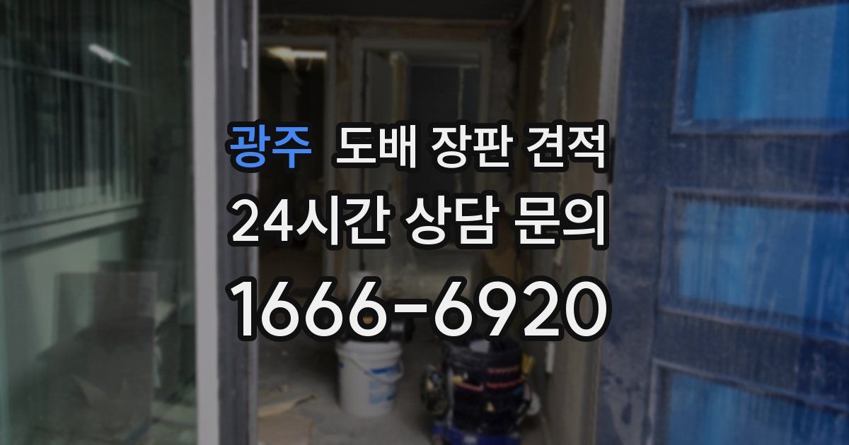 광주 도배 장판 견적