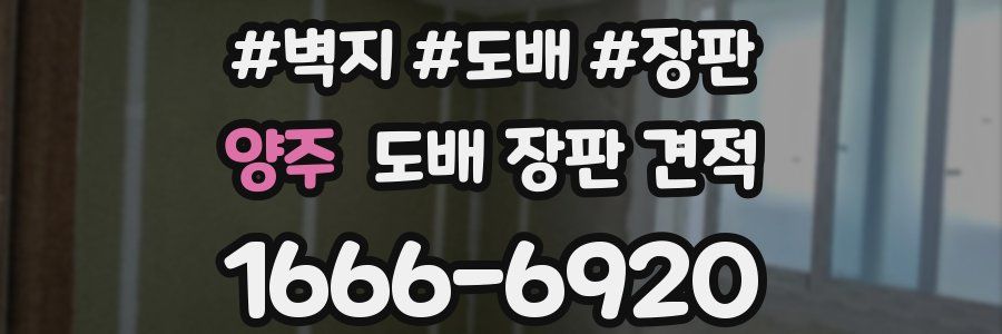 양주 도배 장판 견적