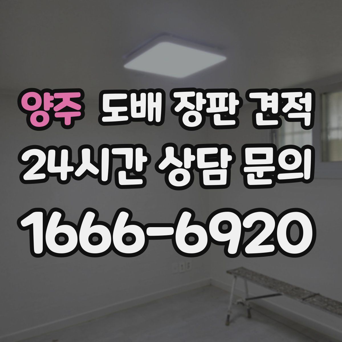 양주 도배 장판 견적