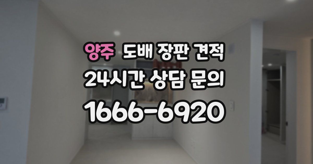 양주 도배 장판 견적