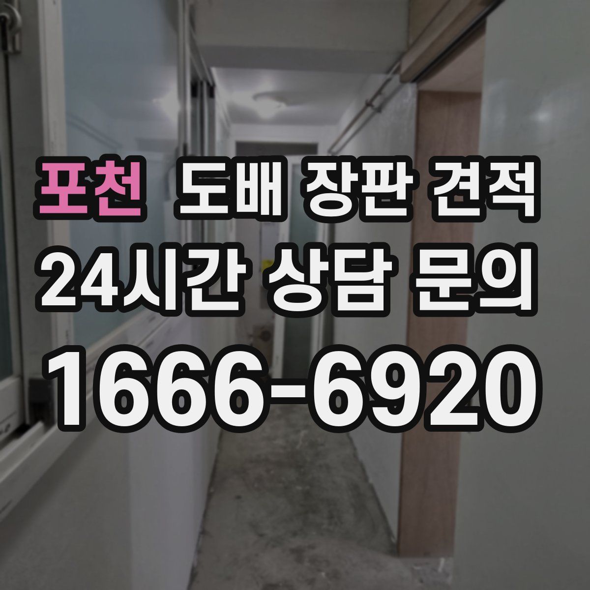 포천 도배 장판 견적
