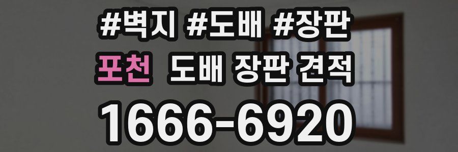 포천 도배 장판 견적